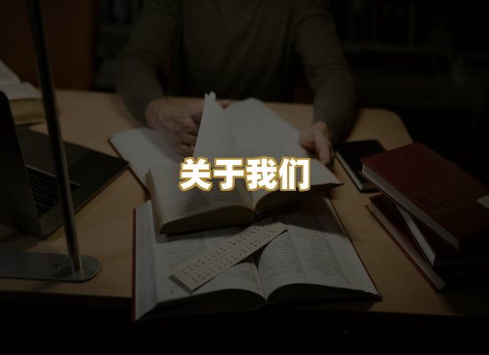 关于我们