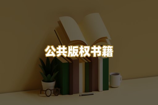 公共版权书籍