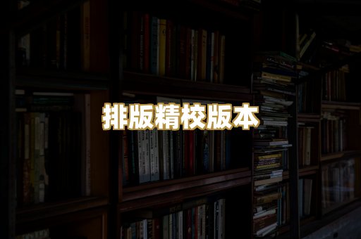 排版精校版本