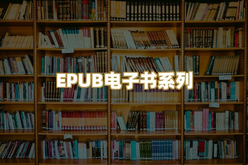 EPUB电子书系列