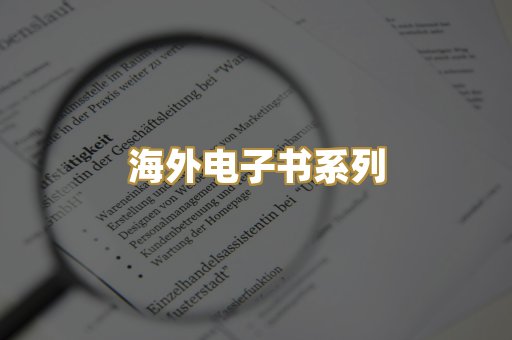 海外电子书系列