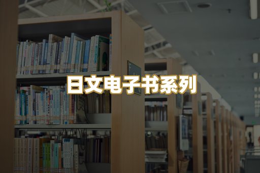 日文电子书系列